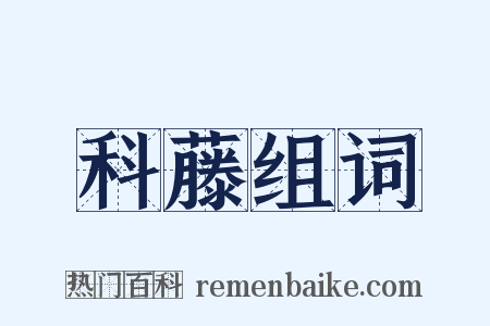 科藤组词是什么意思的图片